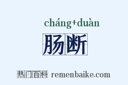 肠断是什么意思的图片